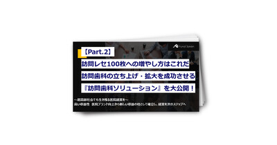 【Part.2】訪問歯科の立ち上げ・拡大を成功させる『訪問歯科ソリューション』を大公開！