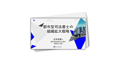 都市型司法書士の組織拡大戦略