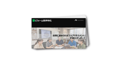リフォーム業界　店長マネジメントスキル　5つのスタンダード