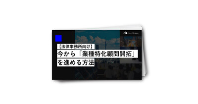 【法律事務所向け】今から業種特化顧問開拓を進める方法
