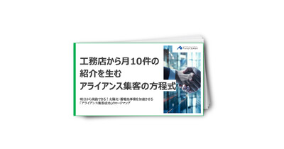 【住宅用太陽光蓄電池業界向け】2026年アライアンスレポート