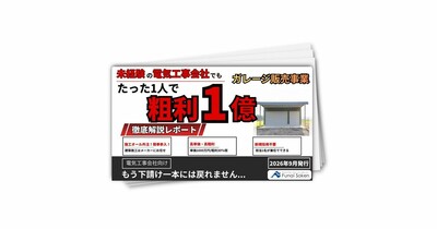 【電気工事会社向け】ガレージ販売で年間粗利1億円