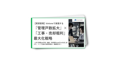 【賃貸管理】kintoneで実現する「管理戸数拡大」×「工事・売却粗利」最大化戦略
