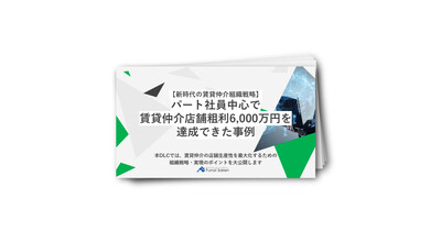 【新時代の賃貸仲介組織戦略】パート社員中心で賃貸仲介店舗粗利6000万円を達成できた事例
