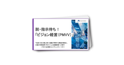 脱・指示待ち！
