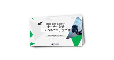 【賃貸管理部を収益の柱へ】オーナー営業7つのコツ虎の巻