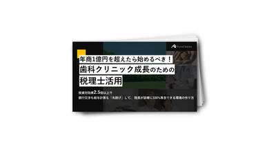 年商1億円を超えたら始めるべき！歯科クリニック成長のための税理士活用