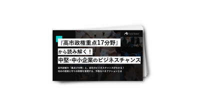 『高市政権重点17分野』から読み解く！中堅・中小企業のビジネスチャンス