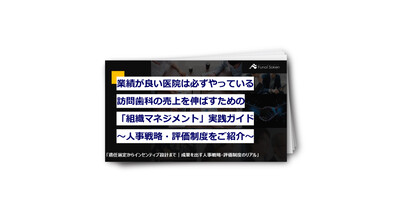 業績が良い医院は必ずやっている！訪問歯科の売上を伸ばすための「組織マネジメント」実践ガイド