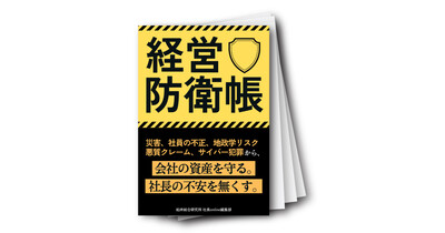 経営防衛帳：災害・不正・サイバー犯罪から企業資産を守る実務ガイド