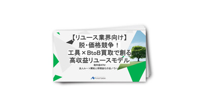 【リユース業界向け】脱・価格競争！
