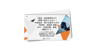 外食・中食・食品・菓子企業の粗利70％を実現する持続型直販モデル構築ガイド