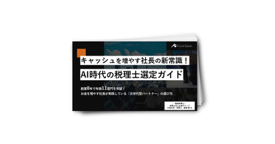 キャッシュを増やす社長の新常識！AI時代の税理士選定ガイド