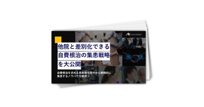 歯科業界_他院と差別化できる自費根治の集患戦略を大公開
