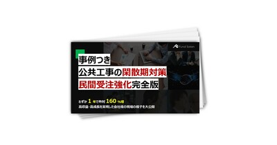 公共頼りの経営から脱却！公共工事の閑散期対策　民間受注強化完全版