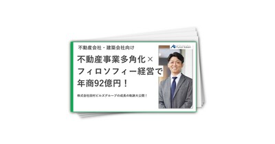 【不動産会社・建築会社向け】株式会社田村ビルズグループの成長の軌跡大公開！