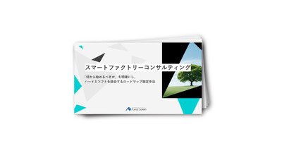 【製造業】スマートファクトリーコンサルティング