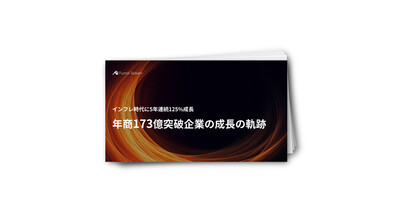 インフレ時代に5年連続125％成長