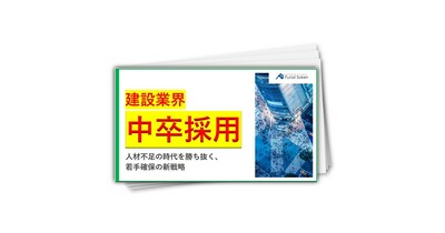 建設業界