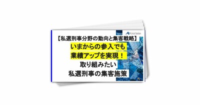 【私選刑事】いまからの参入でも