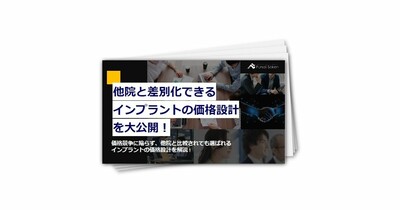 歯科業界_他院と差別化できるインプラントの価格設計を大公開！