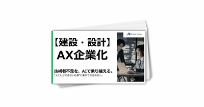 【建設・設計】AX企業化