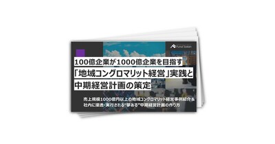 100億企業が1000億企業を目指す「地域コングロマリット経営」実践と中期経営計画の策定