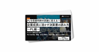 PLを投資判断の武器に変える！企業成長に活かす決算書の読み方～PL編～