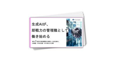 生成AIが、即戦力の管理職として働き始める