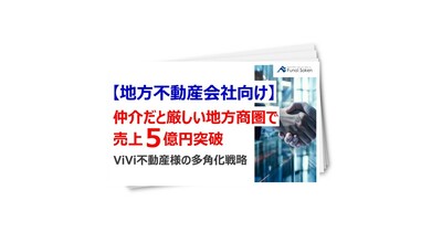 【地方不動産会社向け】地方商圏でも売上5億円を突破　ViVi不動産様の多角化戦略