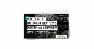 税理士で変わる！銀行評価を最大化する決算書作成と財務戦略