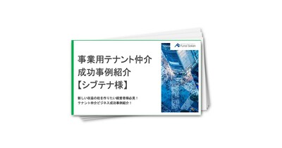事業用テナント仲介成功事例講座【シブテナ様】
