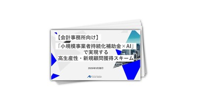 【会計事務所向け】「小規模事業者持続化補助金×AI」で実現する高生産性・新規顧問獲得スキーム