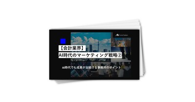 【会計業界】AI時代のマーケティング戦略②
