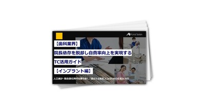 【歯科業界】院長依存を脱却し自費率向上を実現するTC活用ガイド【インプラント編】