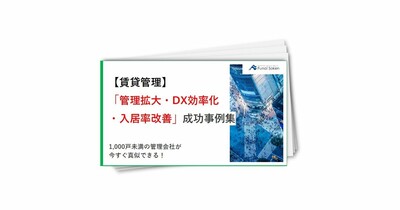 【賃貸管理】「管理拡大・DX効率化・入居率改善」成功事例集