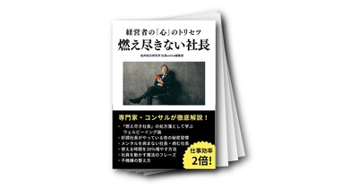 燃え尽きない社長～経営者の「心」のトリセツ～