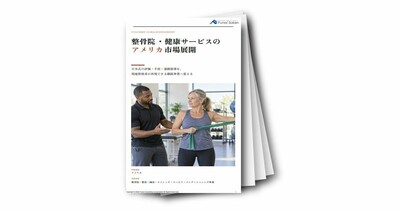 整骨院・健康サービスのアメリカ市場展開