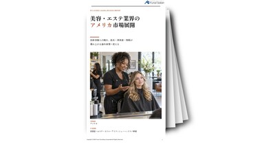 美容・エステ業界のアメリカ市場展開
