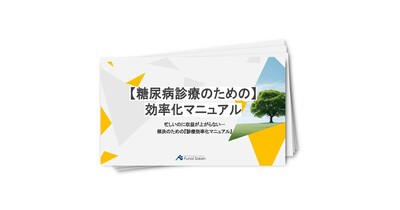 【糖尿病診療のための】効率化マニュアル