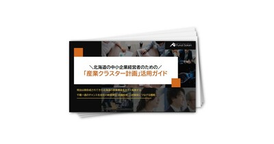 北海道で事業展開している経営者のための「産業クラスター計画」活用ガイド