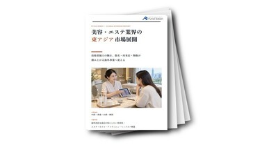 美容・エステ業界の東アジア市場展開（中国・香港・台湾・韓国等）