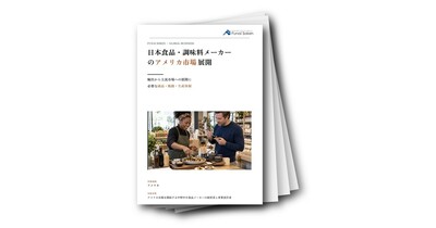 日本食品・調味料メーカーのアメリカ市場展開