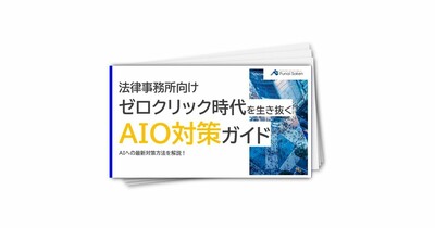 法律事務所向けゼロクリック時代を生き抜くAIO対策ガイド