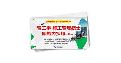【空調設備工事業界向け】管工事施工管理技士の即戦力採用