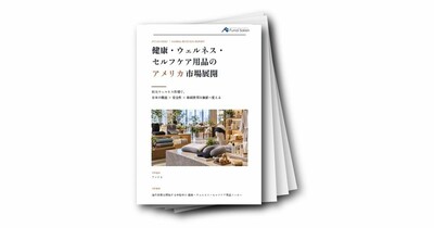 健康・ウェルネス・セルフケア用品のアメリカ市場展開