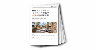 健康・ウェルネス・セルフケア用品のASEAN市場展開（シンガポール・タイ・ベトナム・マレーシア等）