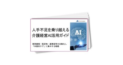 【介護業界】人手不足を乗り越える介護経営AI活用ガイド