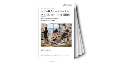 ホビー雑貨・キャラクターグッズの東アジア市場展開（中国・香港・台湾・韓国等）