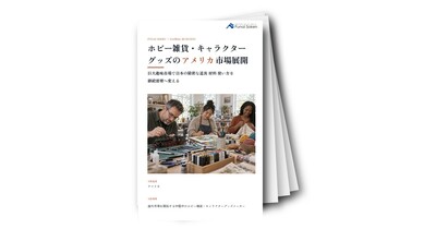 ホビー雑貨・キャラクターグッズのアメリカ市場展開